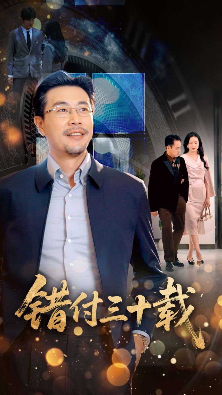 錯付三十載(全集)