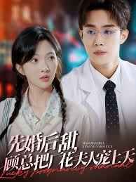 先婚后甜，顧總把廠花夫人寵上天(全集)