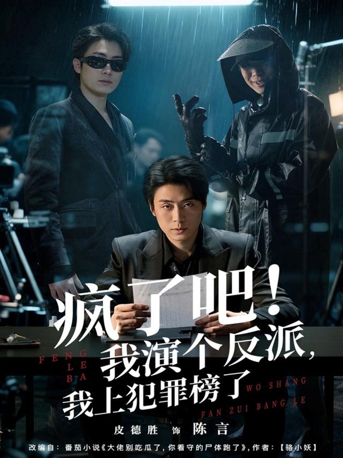 瘋了吧！我演個反派，我上犯罪榜了(全集)