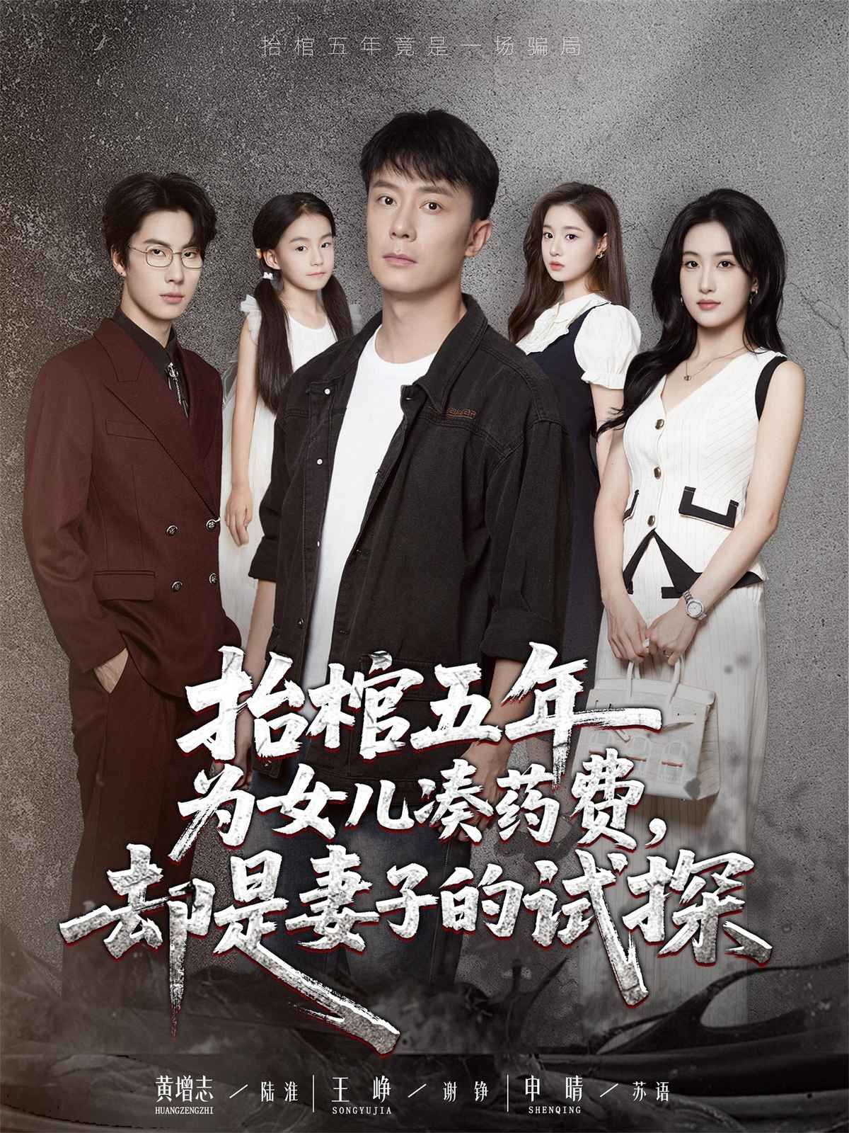 抬棺五年為女兒湊藥費(fèi)卻是妻子的試探(全集)