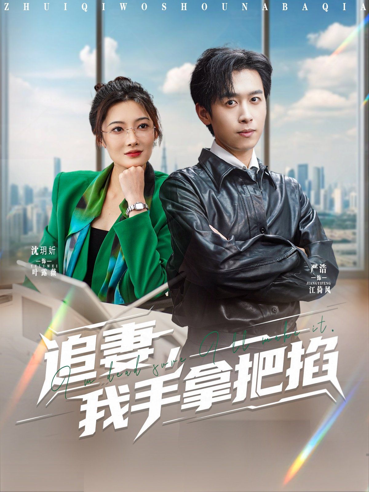 追妻，我手拿把掐(全集)