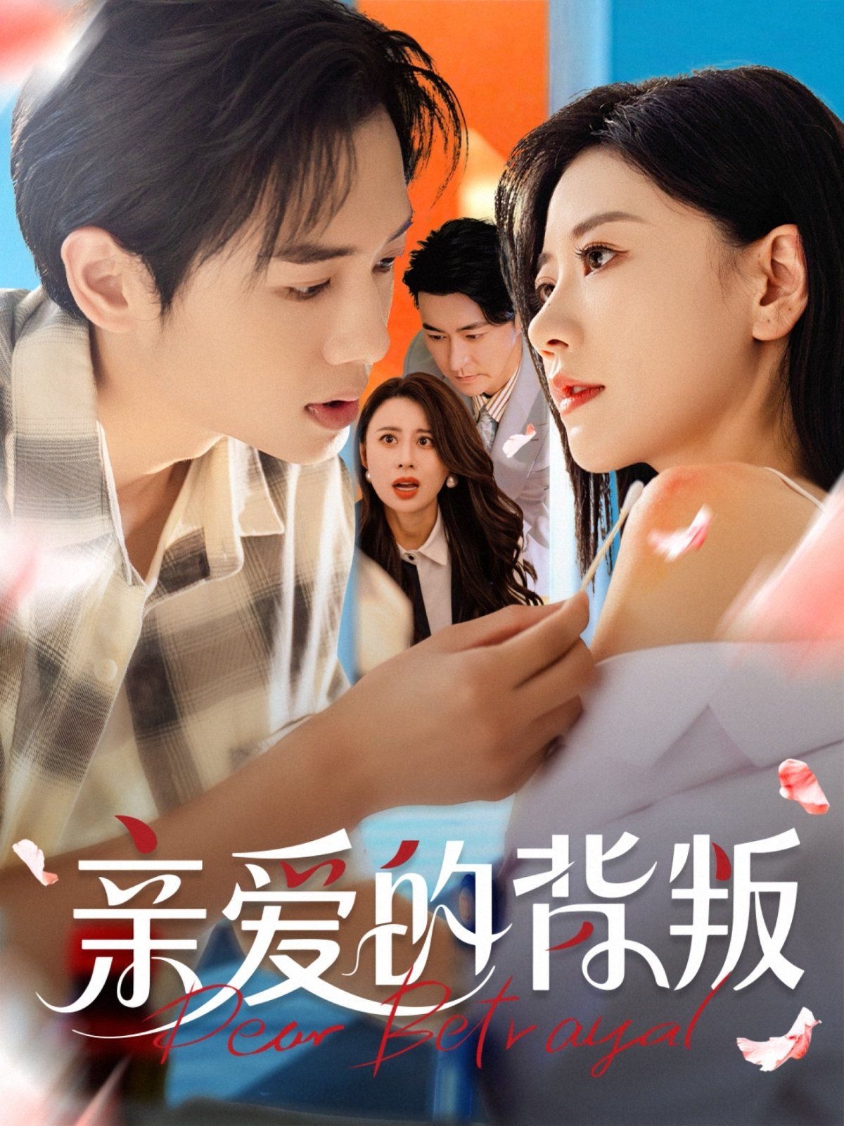 親愛的背叛(全集)