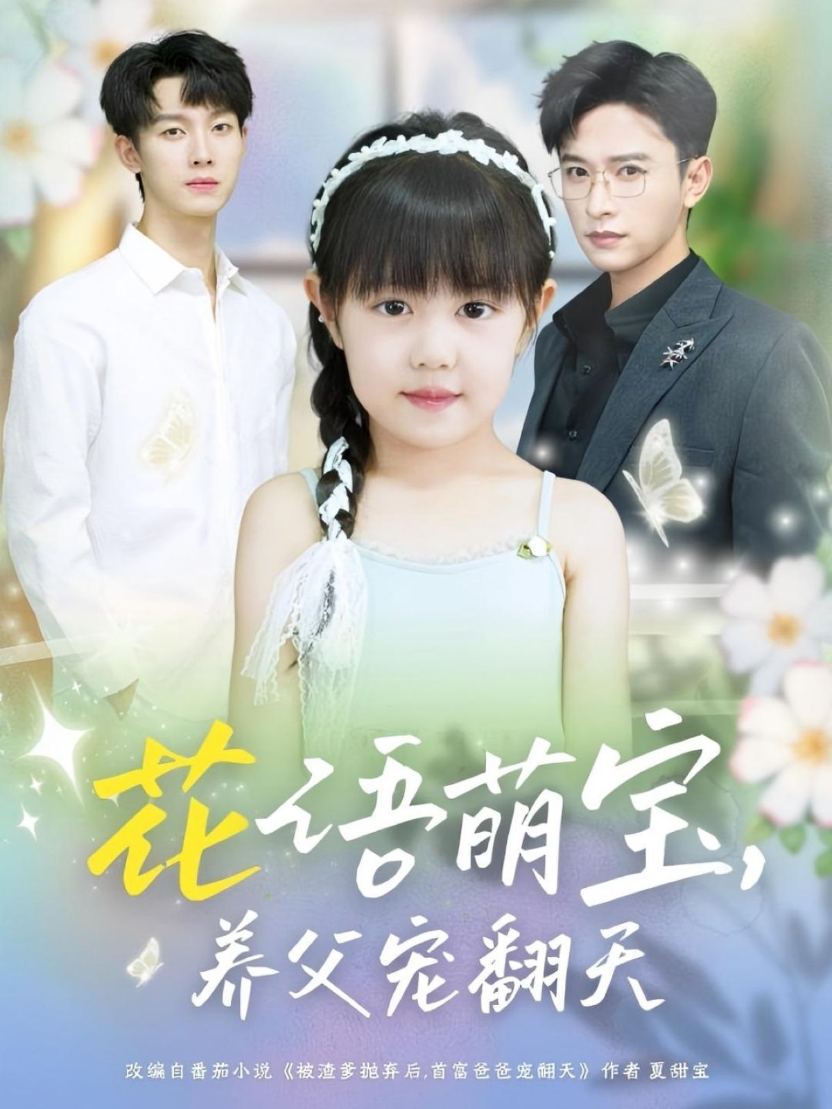 花語萌寶養父寵翻天(全集)