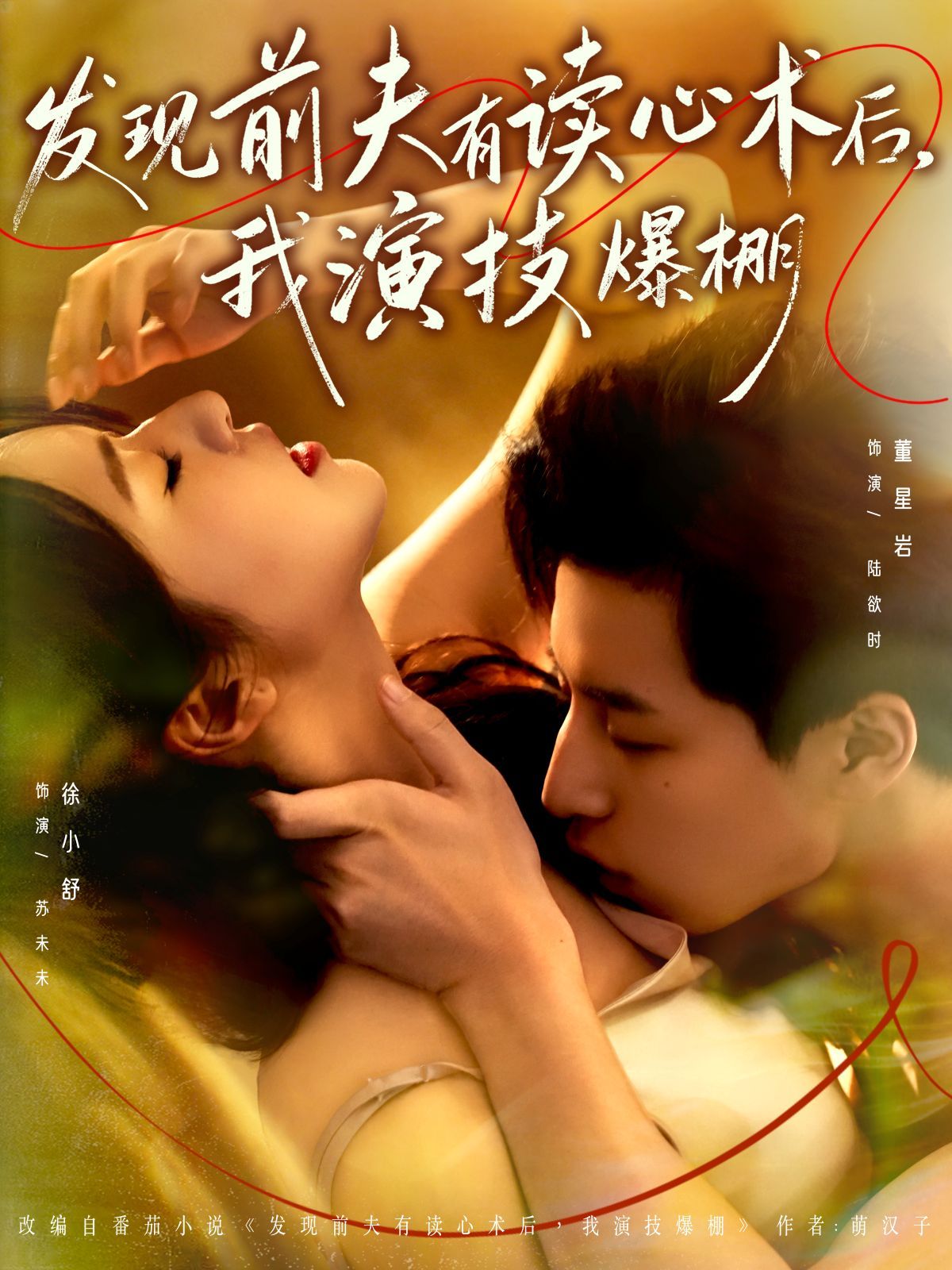 發現前夫有讀心術后，我演技爆棚(全集)