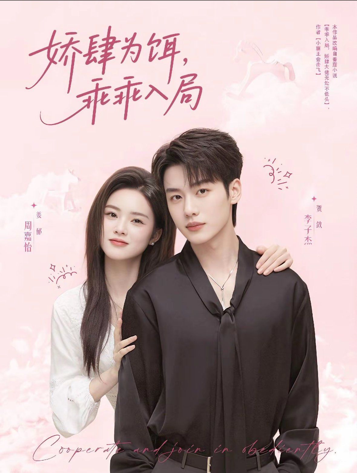 嬌肆為餌，乖乖入局(全集)