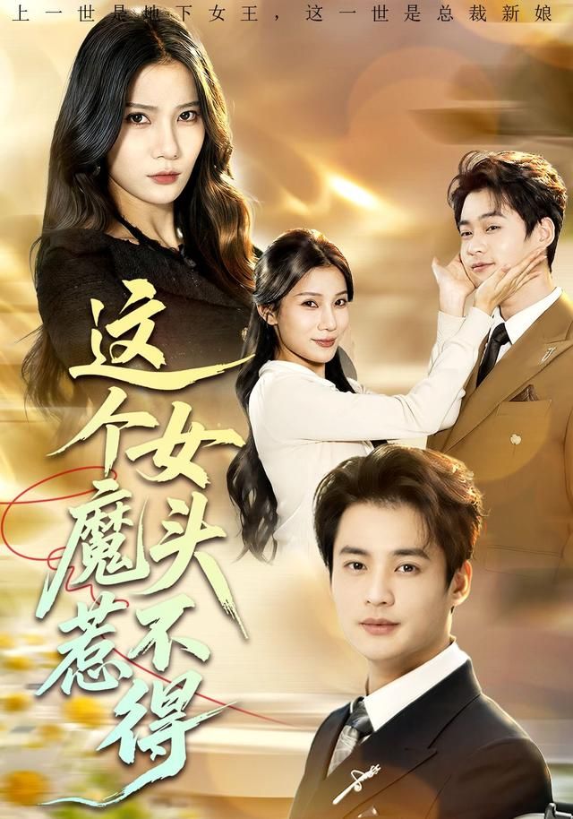 這個女魔頭惹不得(全集)