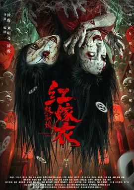 紅嫁衣：紙新娘