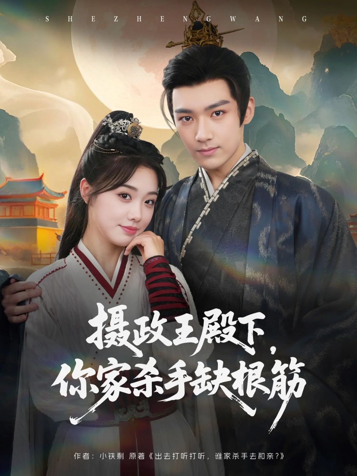 攝政王殿下，你家殺手缺根筋(全集)