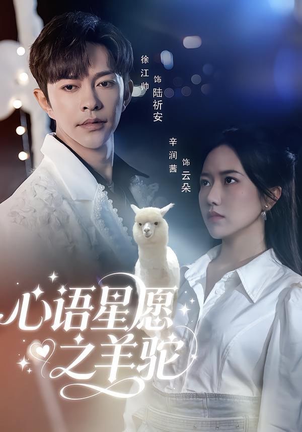 心語星愿之羊駝(全集)