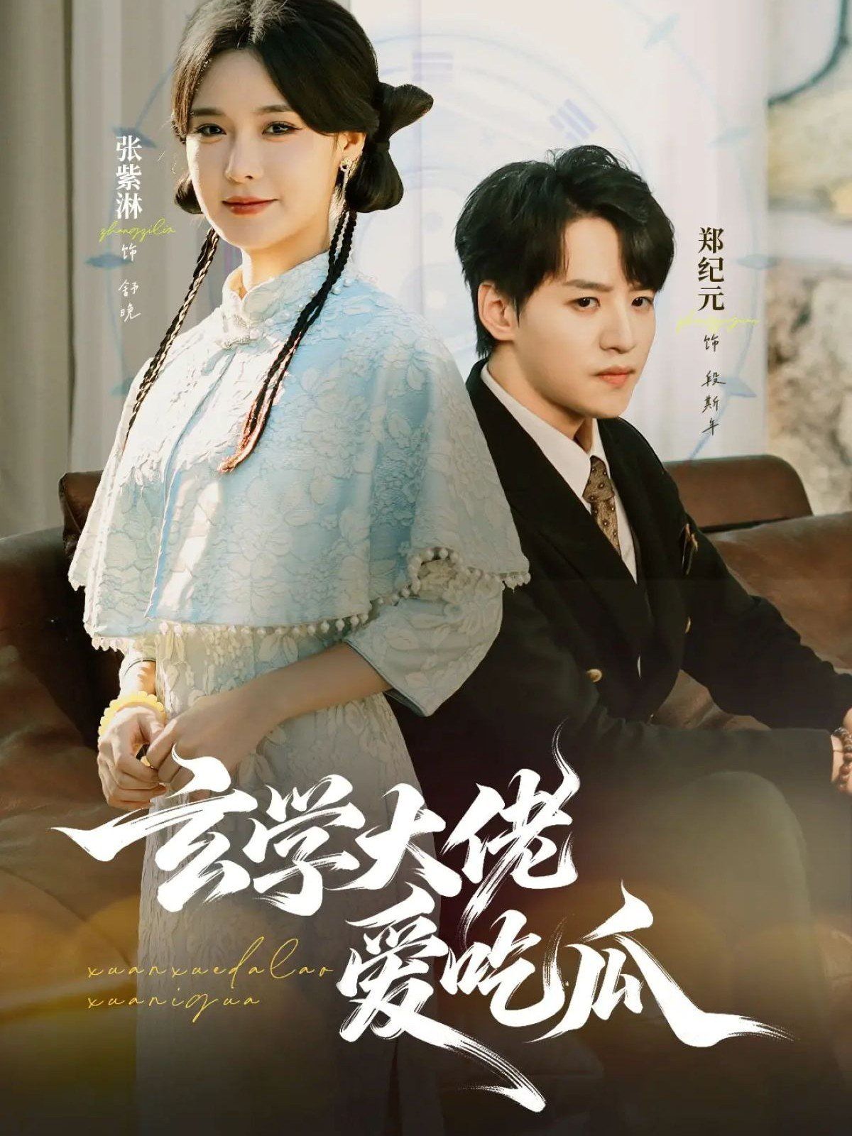 玄學(xué)大佬愛吃瓜 靠玄學(xué)心聲成了全家團(tuán)龍(全集)