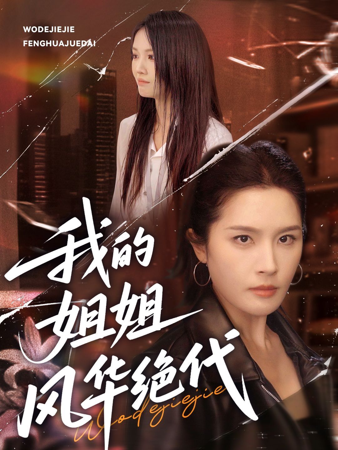 我的姐姐風(fēng)華絕代(全集)