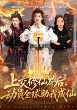 上交修仙界后，動員全球助我成仙(全集)