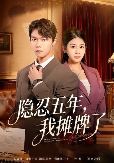 隱忍五年，我攤牌了(全集)