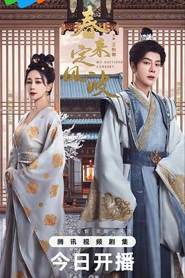 春來定風波(全集)