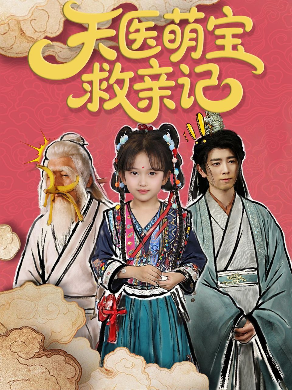 天醫萌寶救親記(全集)