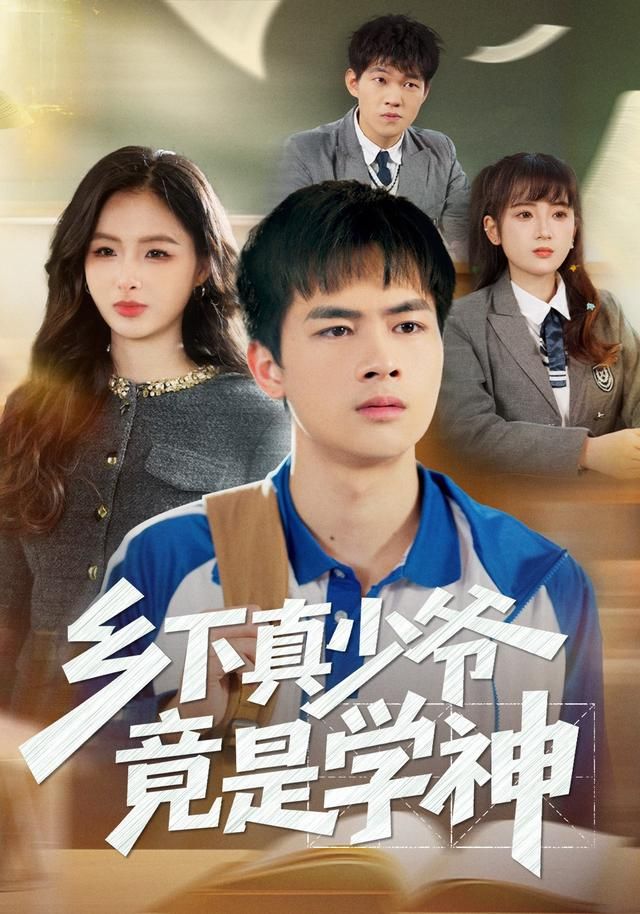 鄉下真少爺竟是學神(全集)
