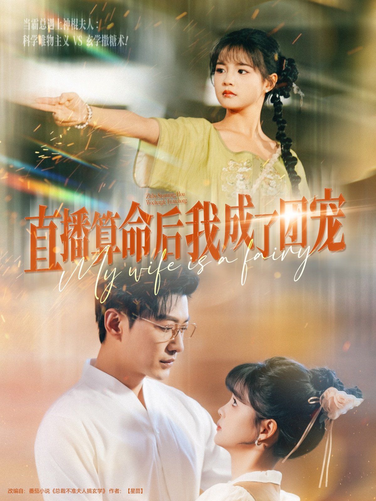 直播算命后我成了團寵(全集)