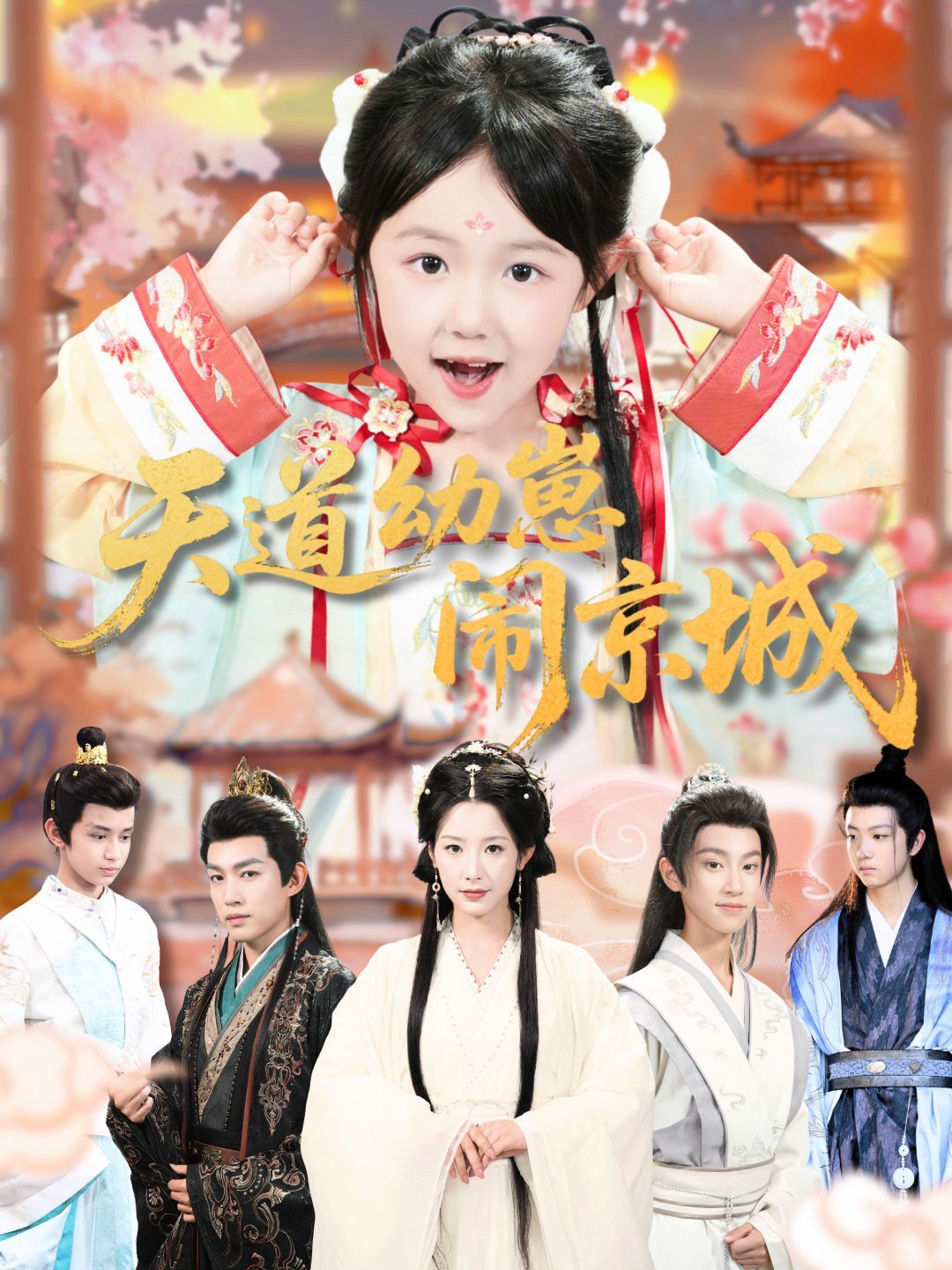 天道幼崽鬧京城(全集)