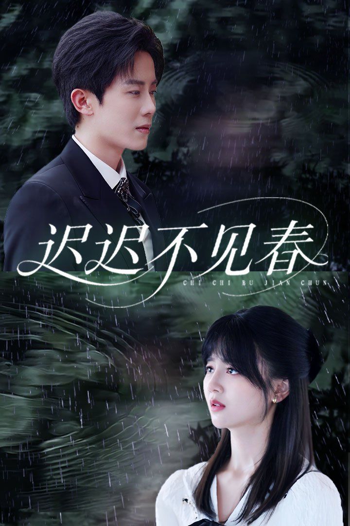 遲遲不見春(全集)