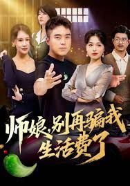 師娘，別再騙我生活費(fèi)了(全集)