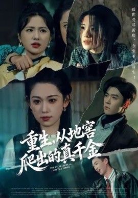 重生，從地窖爬出的真千金(全集)