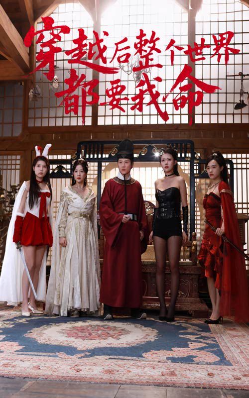 穿越后整個世界都要我命(全集)