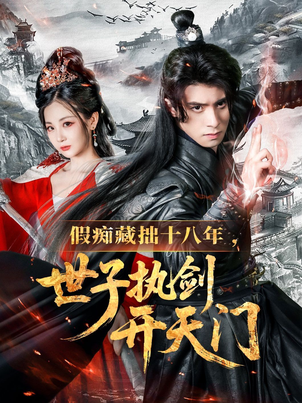 假癡藏拙十八年世子執(zhí)劍開(kāi)天門(全集)