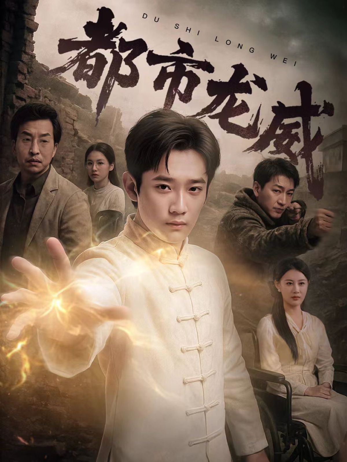 都市龍威(全集)