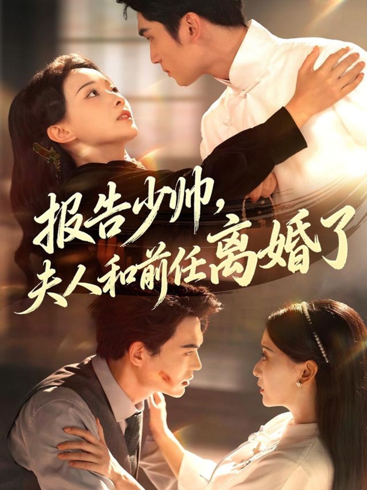 報告少帥，夫人和前任離婚了(全集)