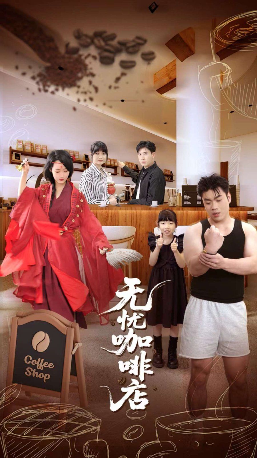 無憂咖啡店(全集)