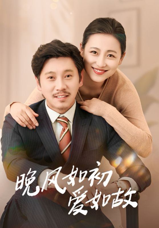 晚風如初愛如故(全集)