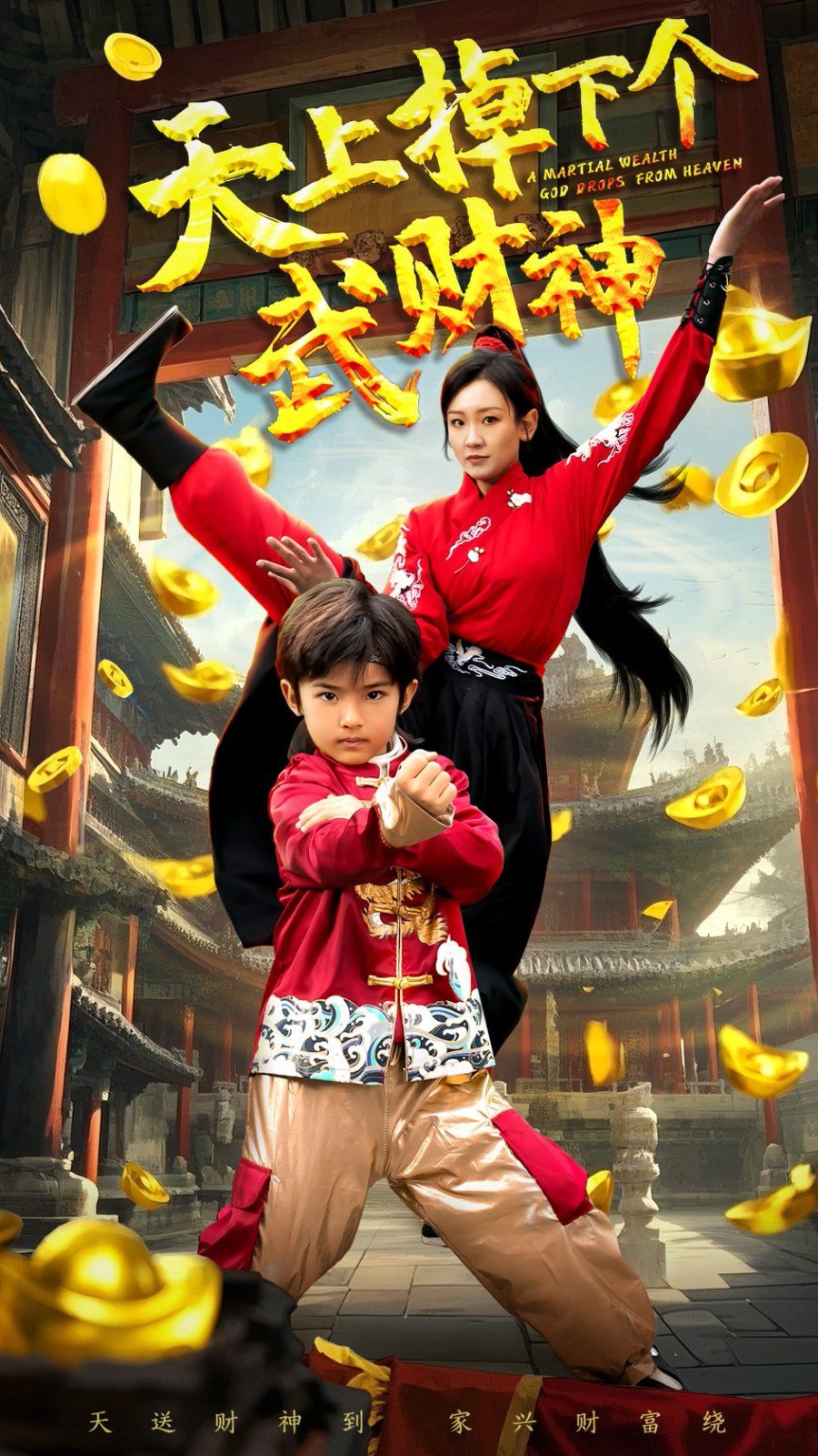 天上掉下個武財神(全集)