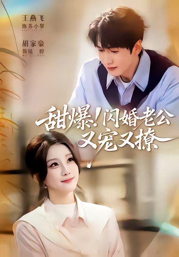 甜爆！閃婚老公又寵又撩(全集)