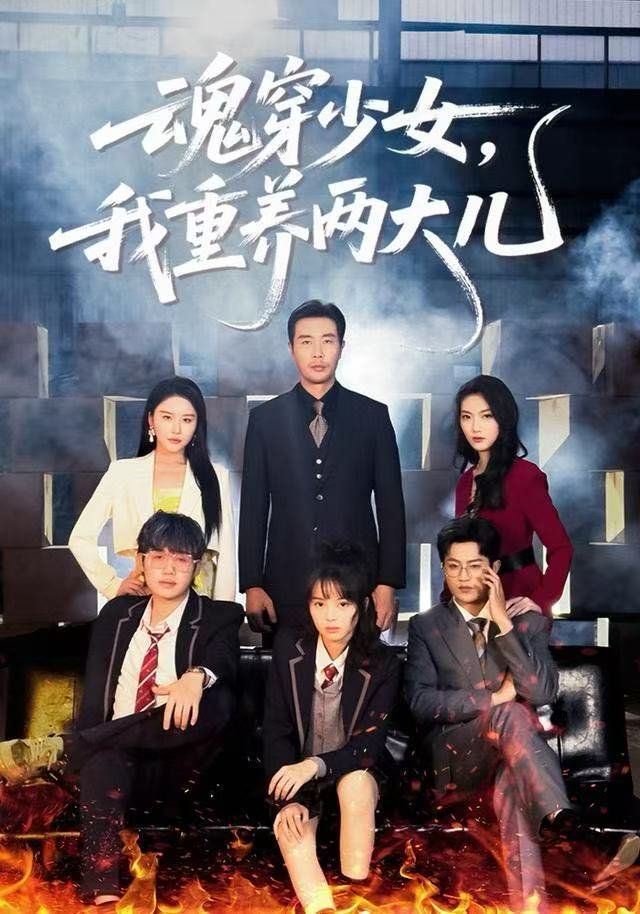 魂穿少女，我重養兩大兒(全集)