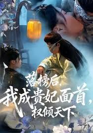 落榜后我成貴妃面首權傾天下(全集)
