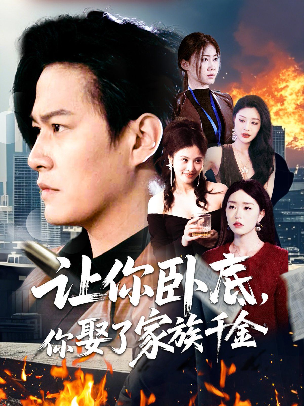 讓你臥底你娶了家族千金(全集)