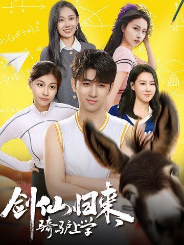 劍仙歸來，騎驢上學(xué)(全集)