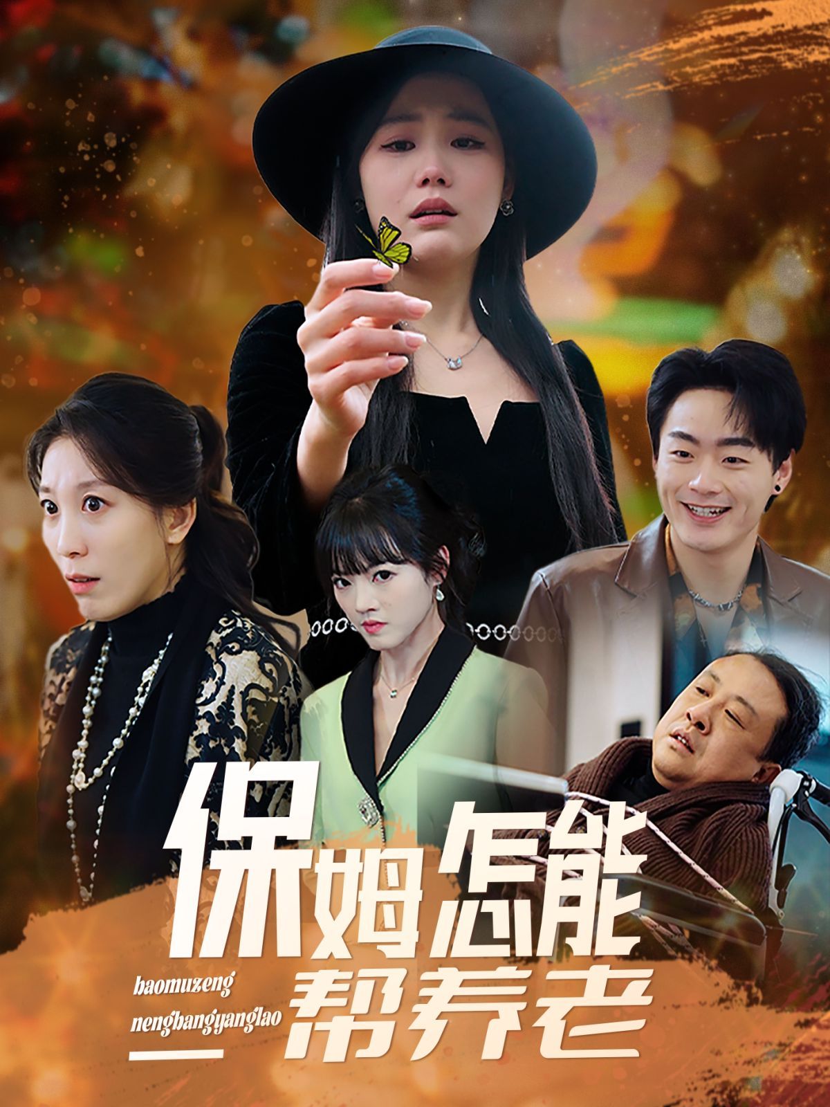 保姆怎能幫養老(全集)