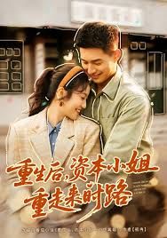 重生后，資本小姐重走來時路(全集)