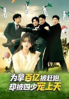 為拿百億被趕跑，卻被四少寵上天（穿書逆襲，我成了萬人迷）(全集)