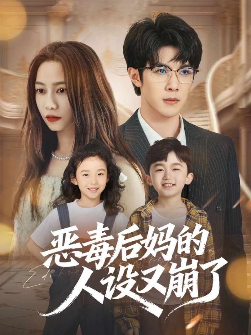 惡毒后媽的人設又崩了(全集)