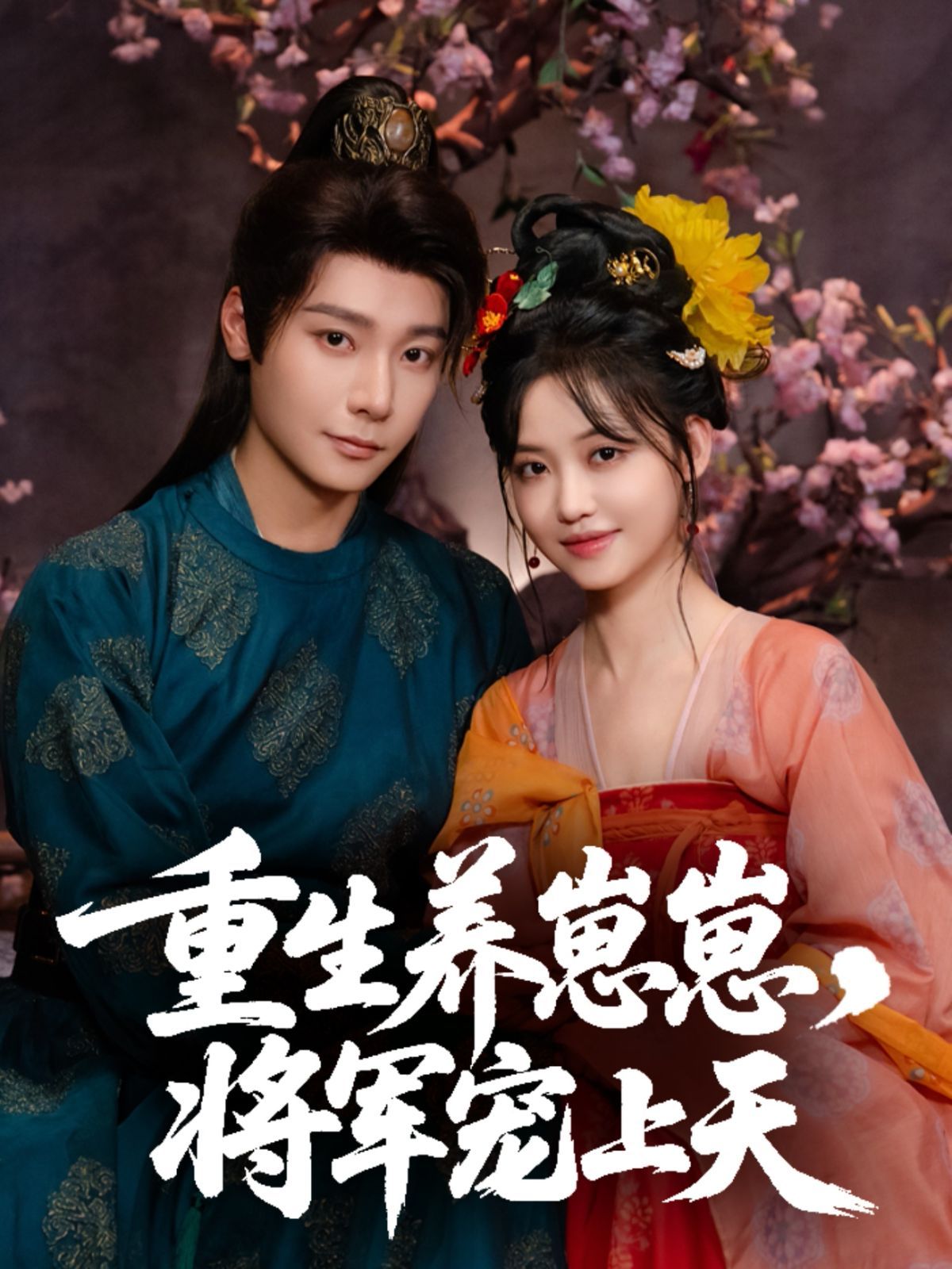 重生養崽崽將軍寵上天(全集)