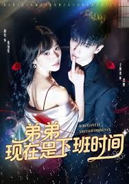 弟弟現在是下班時間(全集)