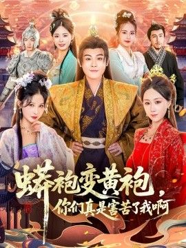 蟒袍變黃袍，你們真是害苦了我啊(全集)