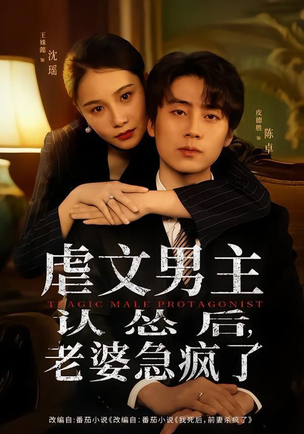 虐文男主認慫后，老婆急瘋了(全集)