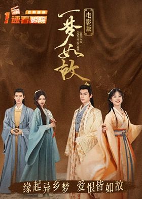 一夢如故 電影版