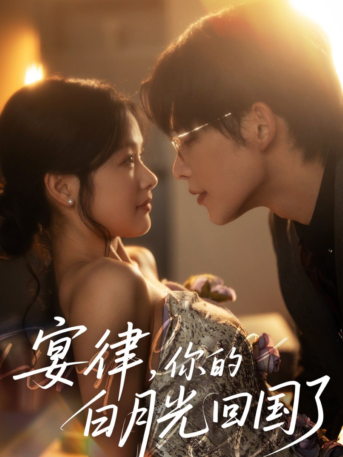 宴律你的白月光回國(guó)了(全集)