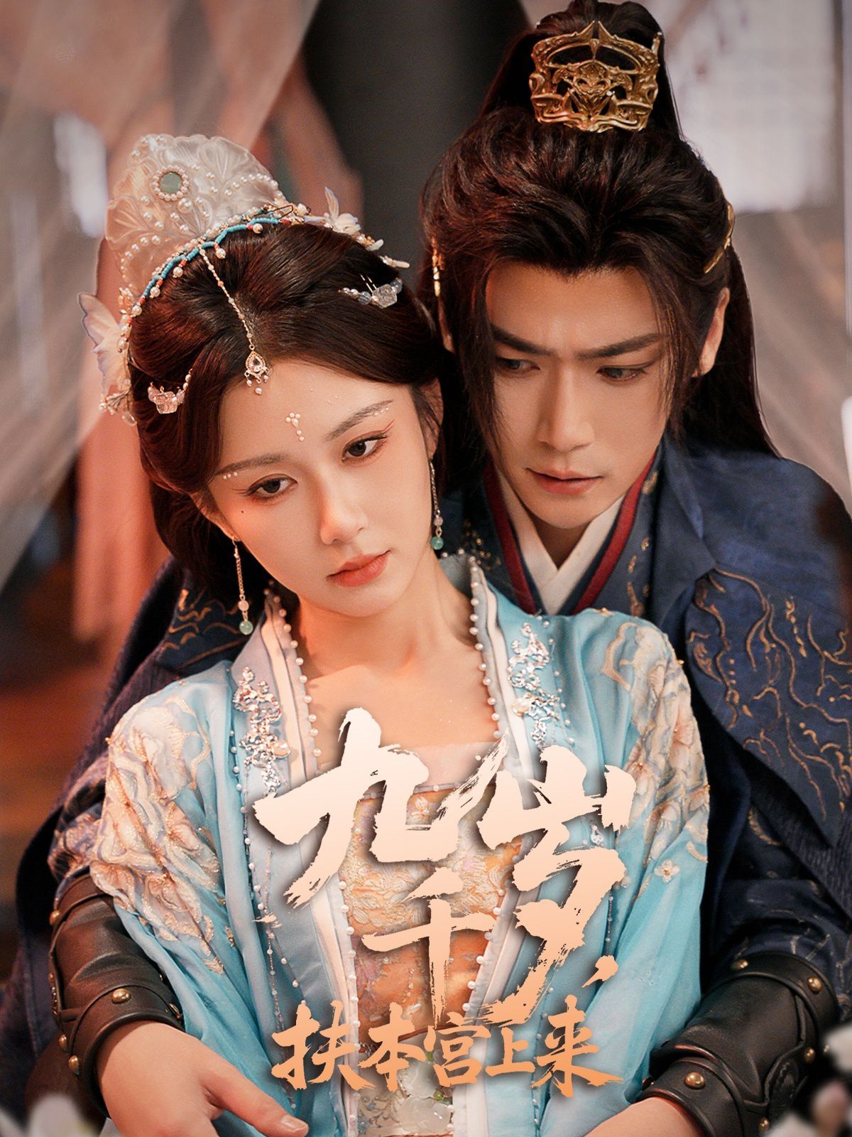 九千歲，扶本宮上來(全集)