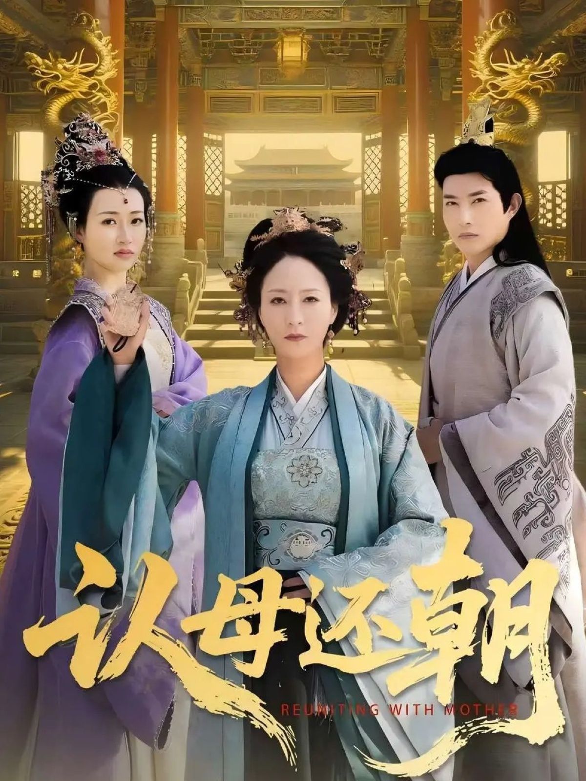 認母還朝(全集)