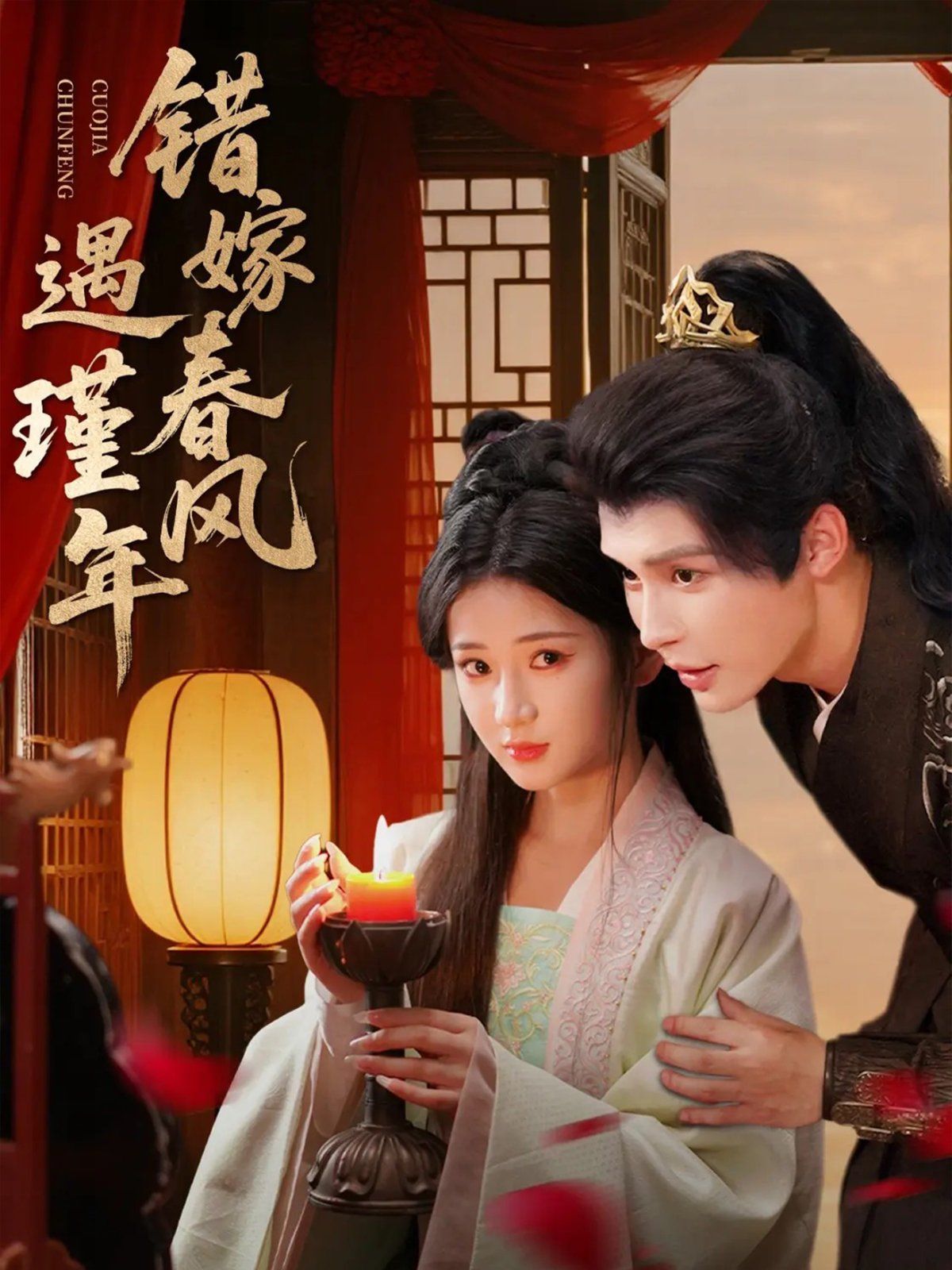 錯(cuò)嫁春風(fēng)遇瑾年(全集)